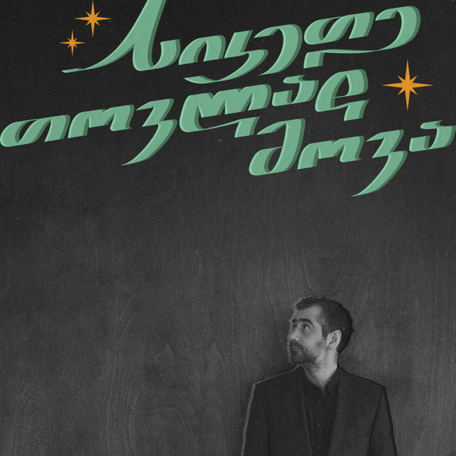 სიკეთე თოვლად მოვა album cover